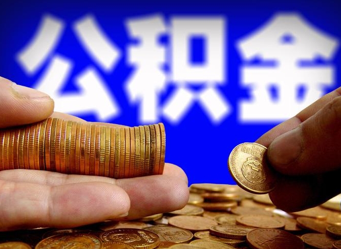 渑池离开一个城市公积金可以全取出来吗（离开一座城市公积金）